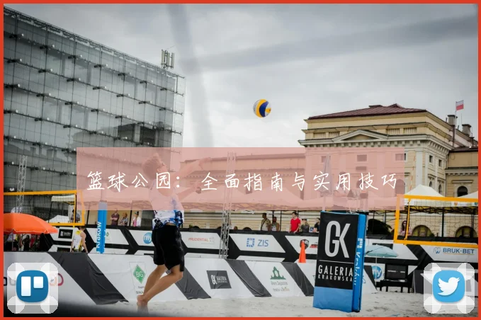 篮球公园:全面指南与实用技巧