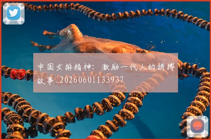 中国女排精神：激励一代人的拼搏故事_20260601133937