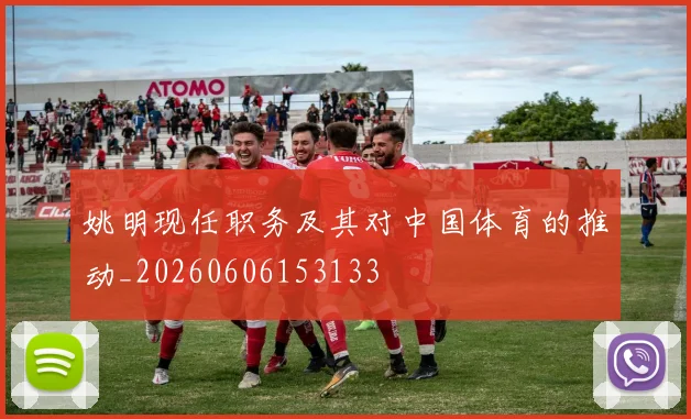 姚明现任职务及其对中国体育的推动_20260606153133