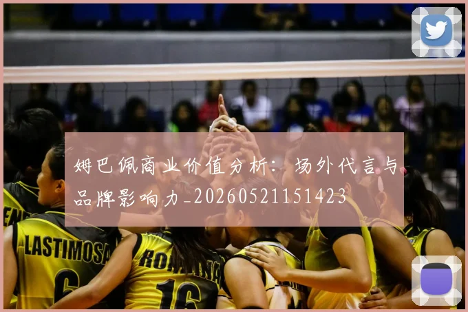 姆巴佩商业价值分析：场外代言与品牌影响力_20260521151423