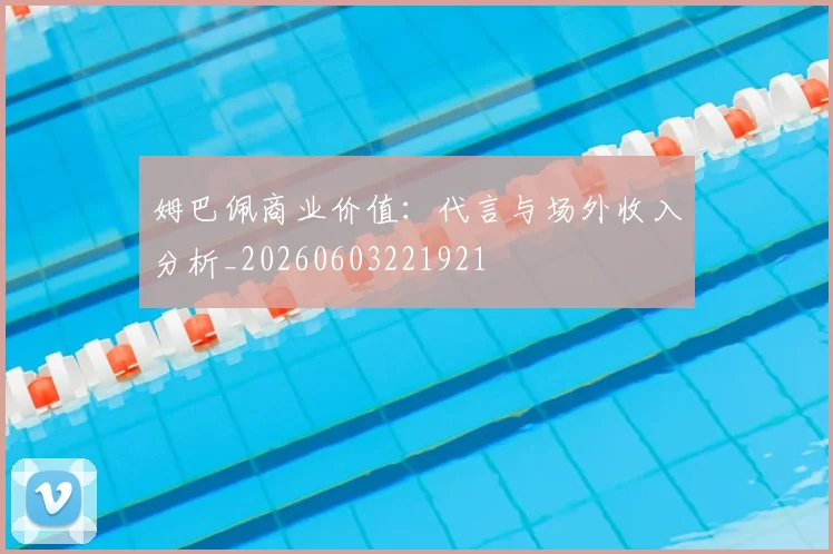 姆巴佩商业价值:代言与场外收入分析_20260603221921