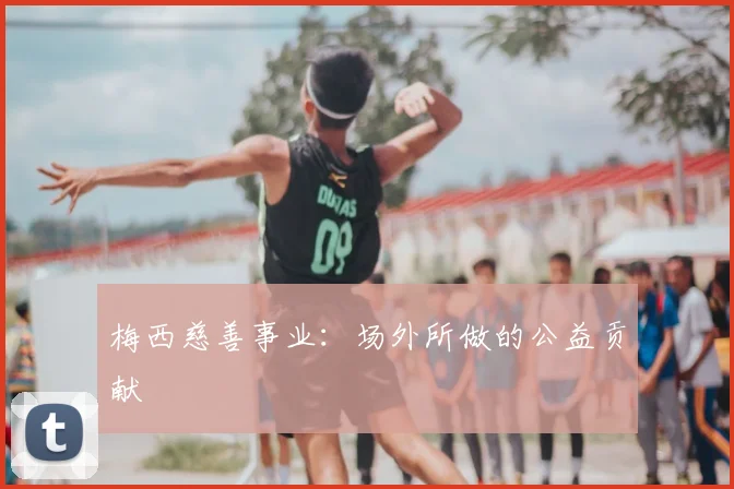梅西慈善事业:场外所做的公益贡献
