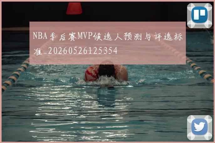 NBA季后赛MVP候选人预测与评选标准_20260526125354