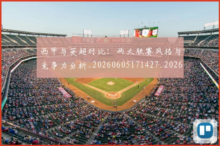 西甲与英超对比:两大联赛风格与竞争力分析_20260605171427_20260703181834
