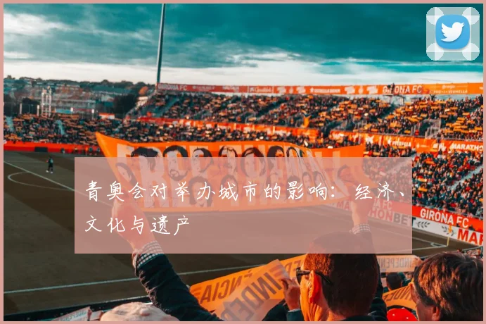 青奥会对举办城市的影响:经济、文化与遗产
