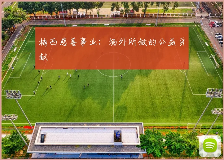 梅西慈善事业：场外所做的公益贡献