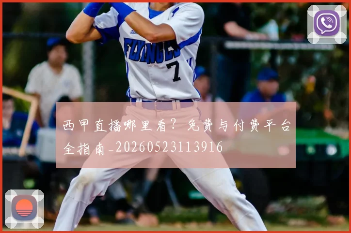 西甲直播哪里看?免费与付费平台全指南_20260523113916