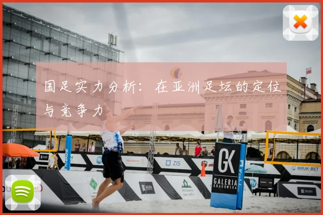 国足实力分析：在亚洲足坛的定位与竞争力