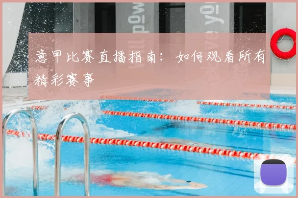 意甲比赛直播指南:如何观看所有精彩赛事