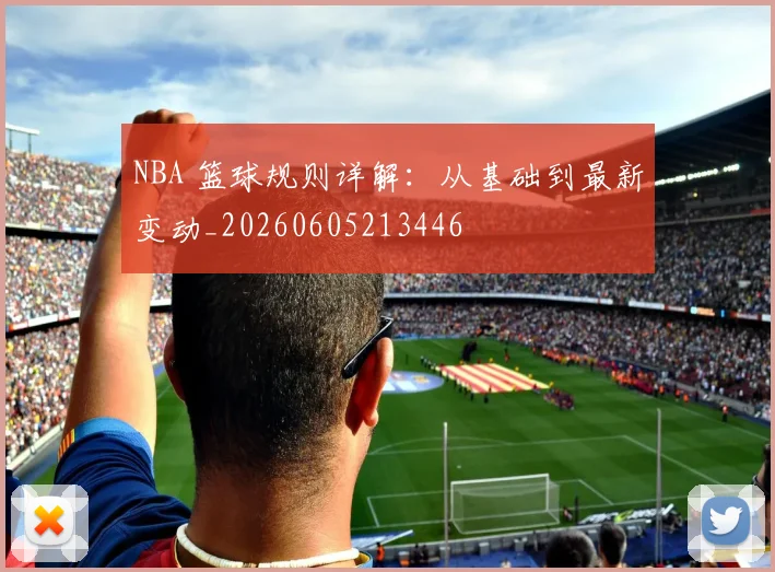 NBA 篮球规则详解：从基础到最新变动_20260605213446