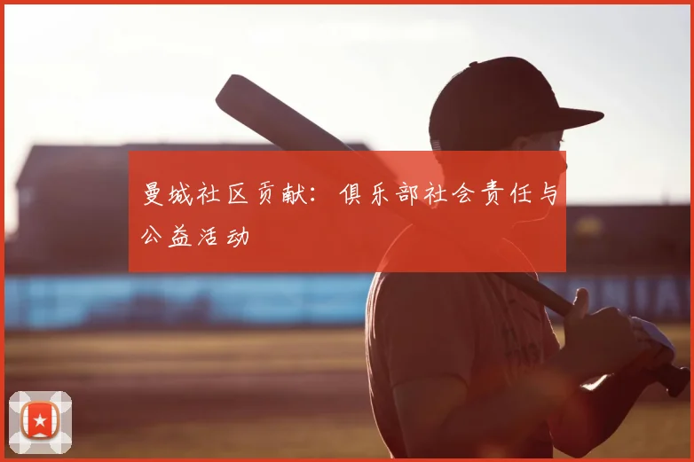 曼城社区贡献：俱乐部社会责任与公益活动