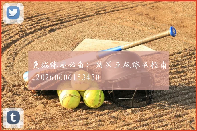 曼城球迷必备:购买正版球衣指南_20260606153430