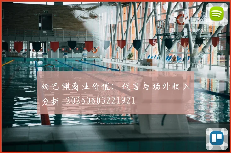 姆巴佩商业价值：代言与场外收入分析_20260603221921