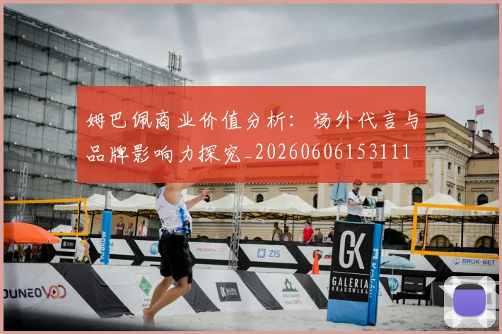 姆巴佩商业价值分析：场外代言与品牌影响力探究_20260606153111