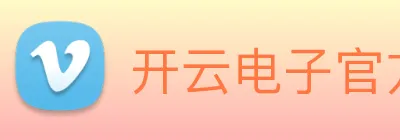 开云电子官方网站 Logo